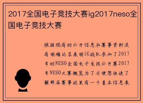2017全国电子竞技大赛ig2017neso全国电子竞技大赛