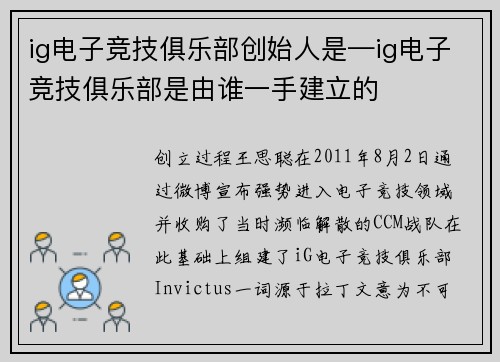 ig电子竞技俱乐部创始人是—ig电子竞技俱乐部是由谁一手建立的