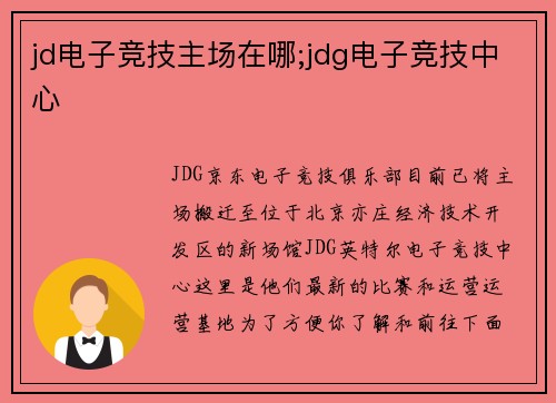 jd电子竞技主场在哪;jdg电子竞技中心