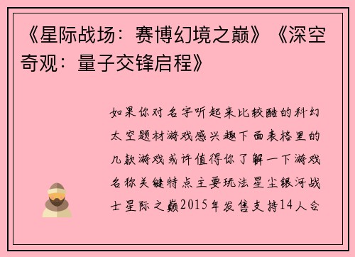 《星际战场：赛博幻境之巅》《深空奇观：量子交锋启程》
