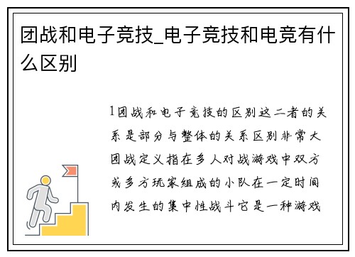 团战和电子竞技_电子竞技和电竞有什么区别