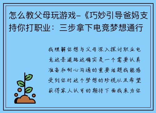 怎么教父母玩游戏-《巧妙引导爸妈支持你打职业：三步拿下电竞梦想通行证》