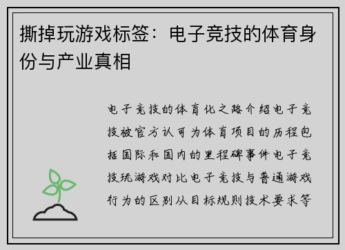 撕掉玩游戏标签：电子竞技的体育身份与产业真相