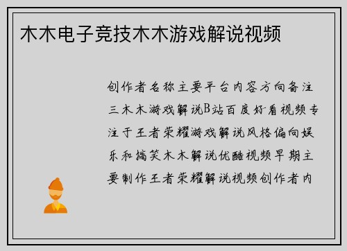 木木电子竞技木木游戏解说视频