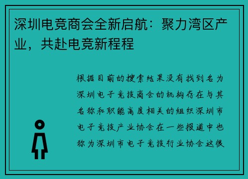 深圳电竞商会全新启航：聚力湾区产业，共赴电竞新程程