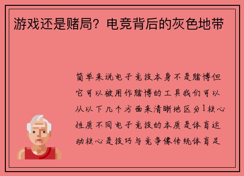 游戏还是赌局？电竞背后的灰色地带